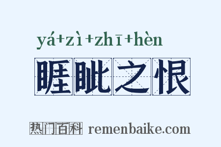 睚眦之恨是什么意思的图片